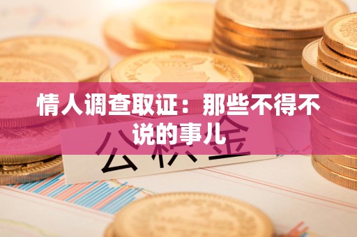 新建情人调查取证：那些不得不说的事儿