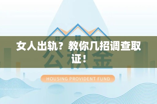 新建女人出轨？教你几招调查取证！