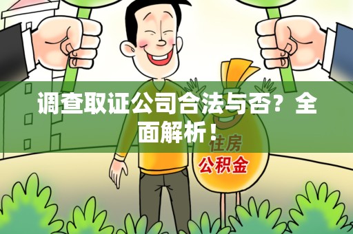新建调查取证公司合法与否？全面解析！