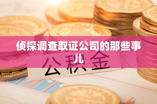 新建侦探调查取证公司的那些事儿