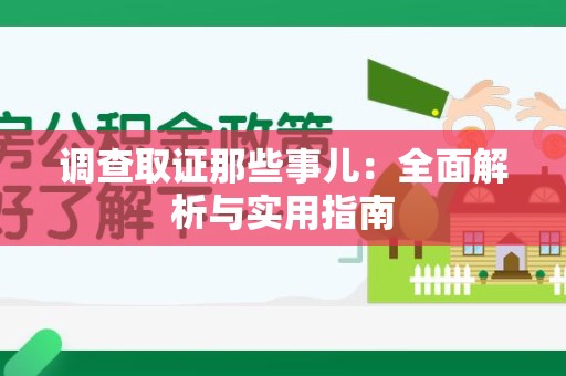 新建调查取证那些事儿：全面解析与实用指南