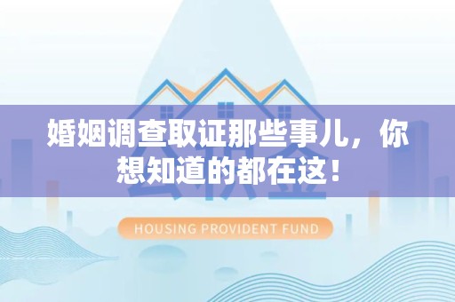 新建婚姻调查取证那些事儿，你想知道的都在这！