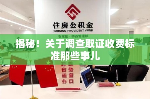新建揭秘！关于调查取证收费标准那些事儿