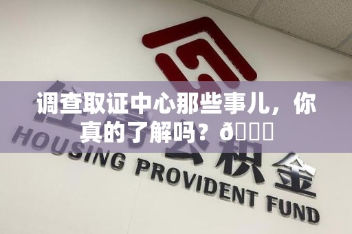 新建调查取证中心那些事儿，你真的了解吗？😎