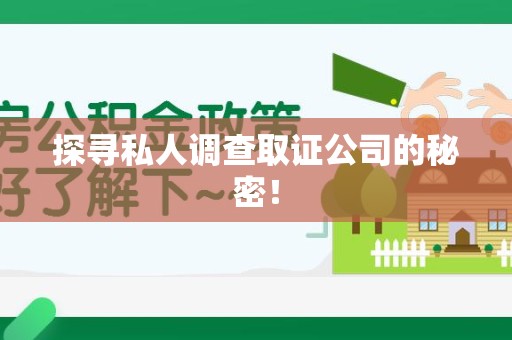 新建探寻私人调查取证公司的秘密！