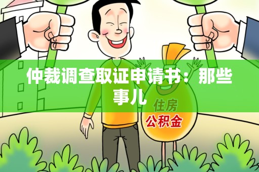 新建仲裁调查取证申请书：那些事儿
