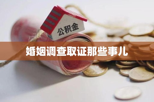 新建婚姻调查取证那些事儿