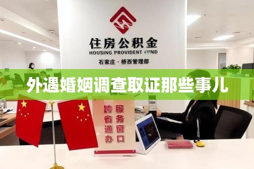 新建外遇婚姻调查取证那些事儿