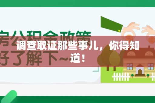 新建调查取证那些事儿，你得知道！