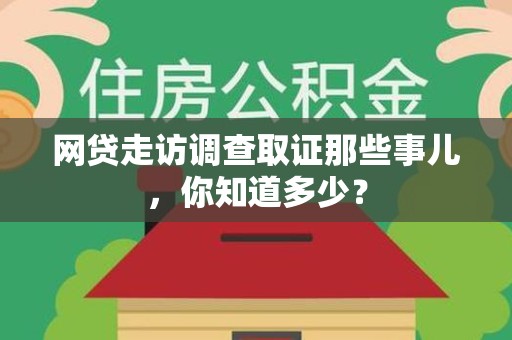 新建网贷走访调查取证那些事儿,你知道多少? 新建网贷走访调查取证那些事儿,你知道多少?