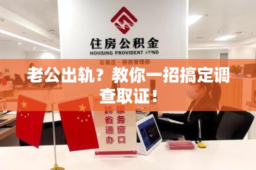 新建老公出轨？教你一招搞定调查取证！