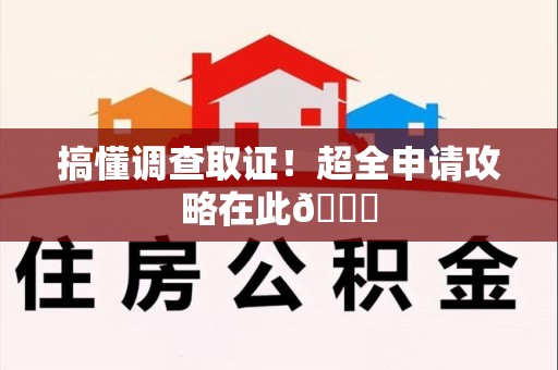 新建搞懂调查取证！超全申请攻略在此😎