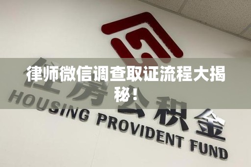 新建律师微信调查取证流程大揭秘！
