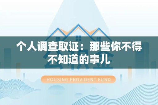 新建个人调查取证：那些你不得不知道的事儿