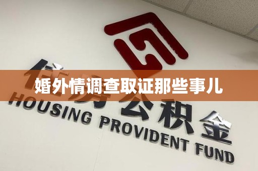 新建婚外情调查取证那些事儿