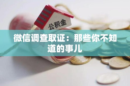新建微信调查取证：那些你不知道的事儿
