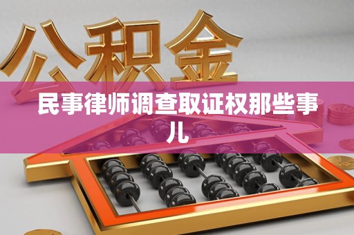 新建民事律师调查取证权那些事儿