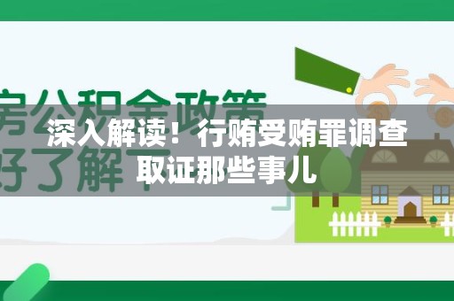 新建深入解读！行贿受贿罪调查取证那些事儿