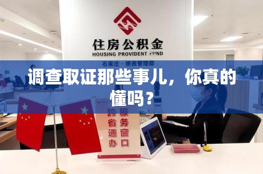 新建调查取证那些事儿，你真的懂吗？