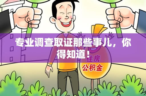 新建专业调查取证那些事儿，你得知道！