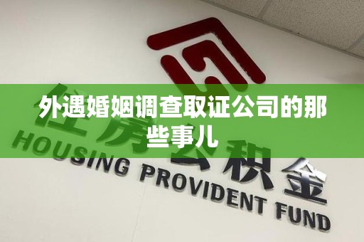 新建外遇婚姻调查取证公司的那些事儿
