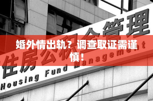 新建婚外情出轨？调查取证需谨慎！