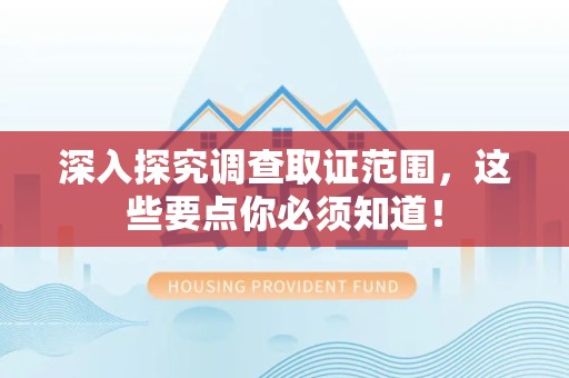 新建深入探究调查取证范围，这些要点你必须知道！