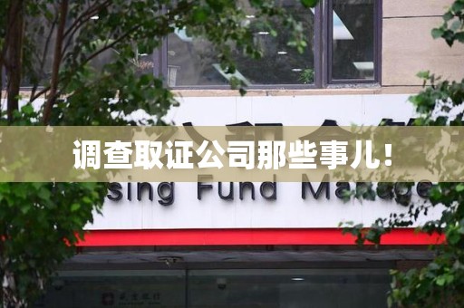 新建调查取证公司那些事儿！