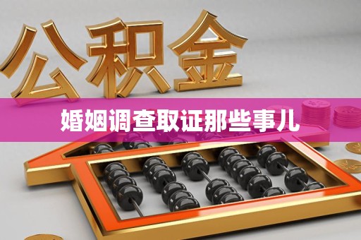 新建婚姻调查取证那些事儿