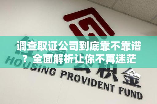 新建调查取证公司到底靠不靠谱？全面解析让你不再迷茫
