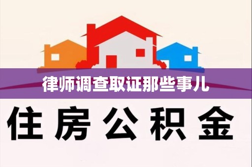 新建律师调查取证那些事儿