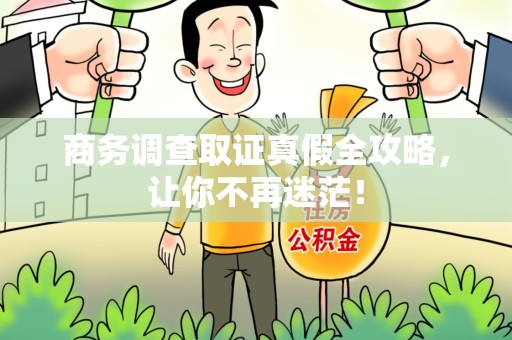 新建商务调查取证真假全攻略，让你不再迷茫！