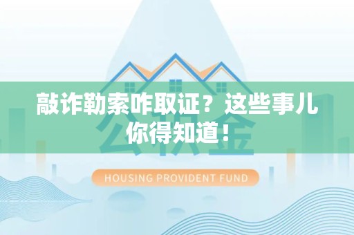 新建敲诈勒索咋取证？这些事儿你得知道！