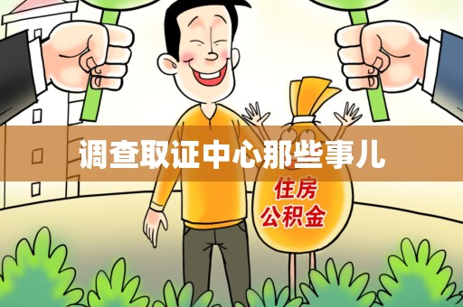 新建调查取证中心那些事儿