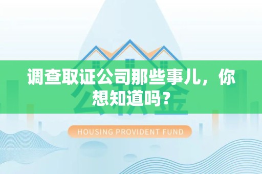 新建调查取证公司那些事儿，你想知道吗？