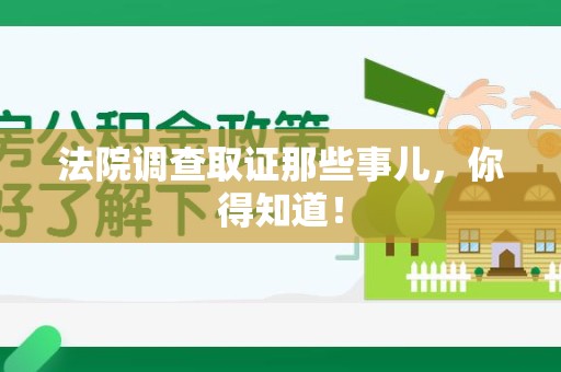 新建法院调查取证那些事儿，你得知道！