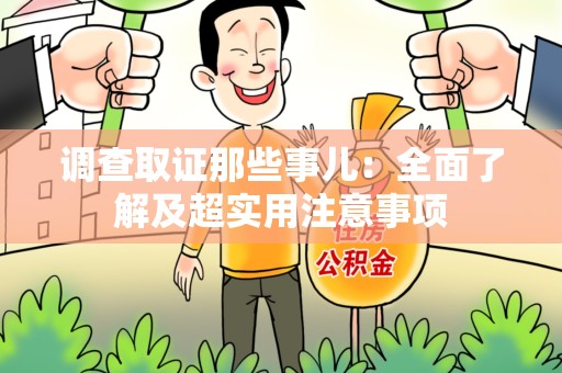新建调查取证那些事儿：全面了解及超实用注意事项