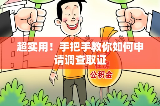 新建超实用！手把手教你如何申请调查取证