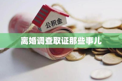 新建离婚调查取证那些事儿