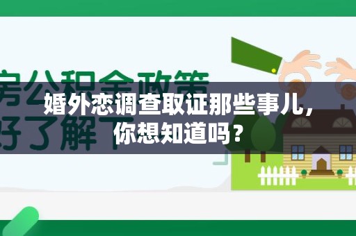 新建婚外恋调查取证那些事儿，你想知道吗？