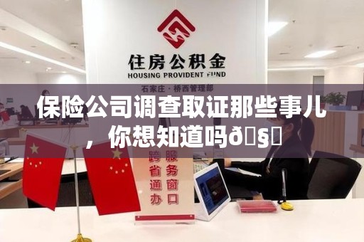 新建保险公司调查取证那些事儿，你想知道吗🧐