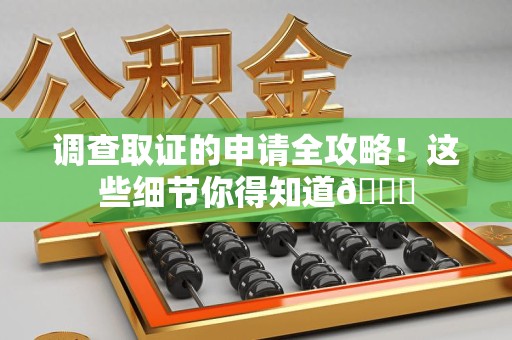 新建调查取证的申请全攻略！这些细节你得知道😎