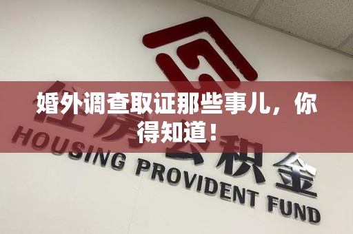 新建婚外调查取证那些事儿，你得知道！