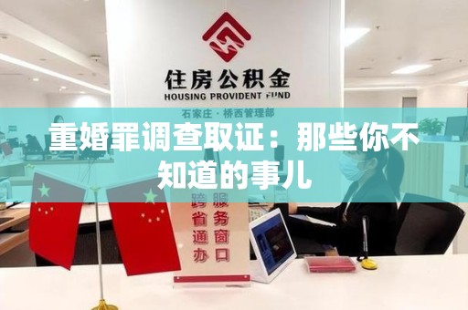 新建重婚罪调查取证：那些你不知道的事儿