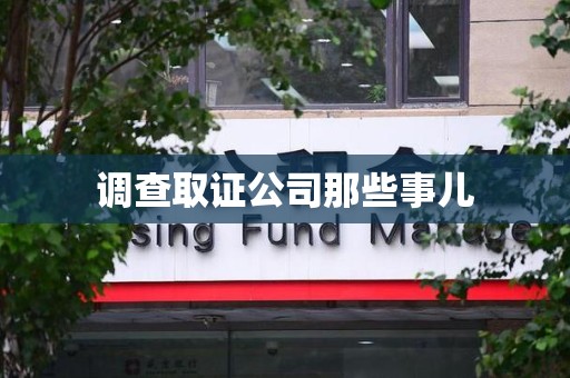 新建调查取证公司那些事儿