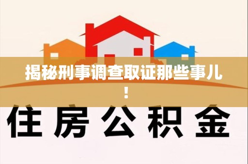 新建揭秘刑事调查取证那些事儿！