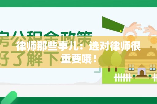 新建律师那些事儿：选对律师很重要哦！