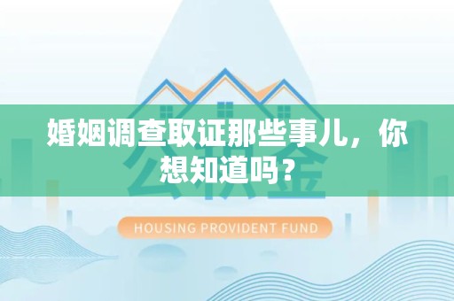 新建婚姻调查取证那些事儿，你想知道吗？