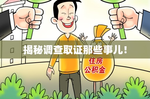 新建揭秘调查取证那些事儿！