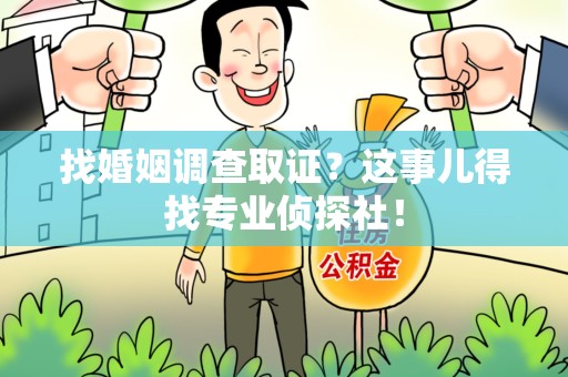 新建找婚姻调查取证？这事儿得找专业侦探社！